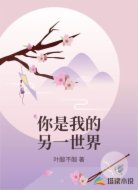 你是我的另一世界