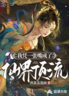 我凭一张嘴成了仙界顶流