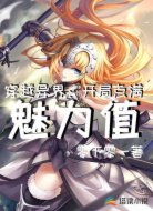 穿越异界:开局点满魅力值