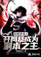 惊悚游戏之开局我成为副本之主