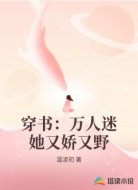 穿书:万人迷她又娇又野