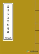 民国传之关东奇谈