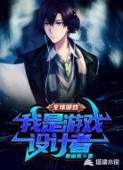 网游之游戏真不是我设计的