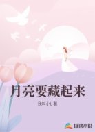 月亮要藏起来