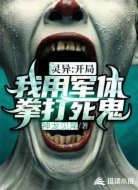我用军体拳打死鬼