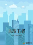 具现王者