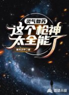 灵气复苏:这个枪神太全能了