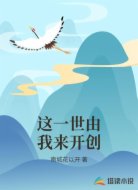 这一世由我来开创
