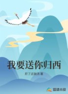 我要送你归西