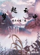 梦起云中