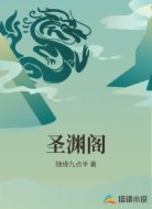 圣渊阁