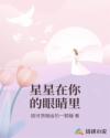 星星在你的眼睛里