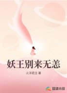 妖王别来无恙