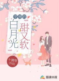 學(xué)神的白月光甜又軟