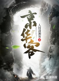 京华客