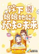 陛下,娘娘她能预知未来