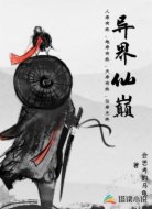 异界仙巅