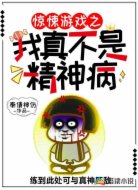 惊悚游戏之我真不是精神病