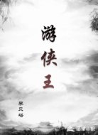 游侠王