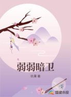 弱弱暗卫