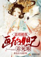 嘉靖被我画的妲己弄死啦