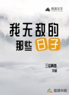 我无敌的那些日子