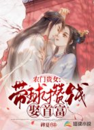 农门贵女:带球攒钱娶首富