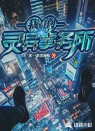 我的灵异事务所