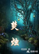 焚烛