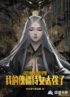 修仙世界:我的傀儡侍女太强了