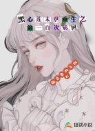 黑心莲末世重生之第一百次轮回
