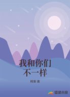 我和你们不一样
