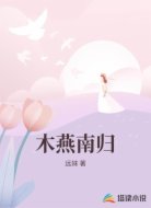 木燕南归