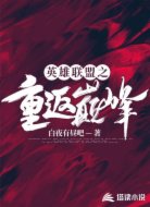 英雄聯(lián)盟之重返巔峰