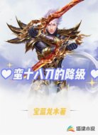 蛮十八刀的降级