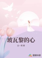 玻瓦黎的心