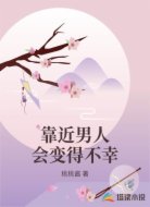 靠近男人会变得不幸