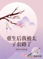 重生后我被太子套路了