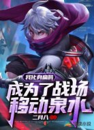 我化身扁鹊成为了战场移动泉水