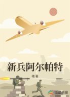 新兵阿尔帕特