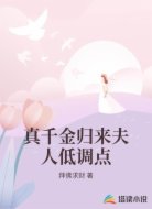 真千金归来夫人低调点