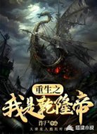 重生之我是乾隆帝