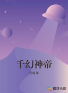 千幻神帝