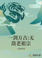 一剑万古:无敌老祖宗