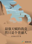 最强天赋的我竟然只是个普通人