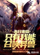 末世之只有我能合成异兽