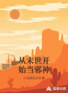 从末世开始当邪神