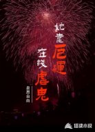 她靠厄运在线虐鬼
