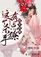 这个杀手有点撩,将军快跑!