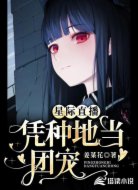 星际直播，凭种地当团宠